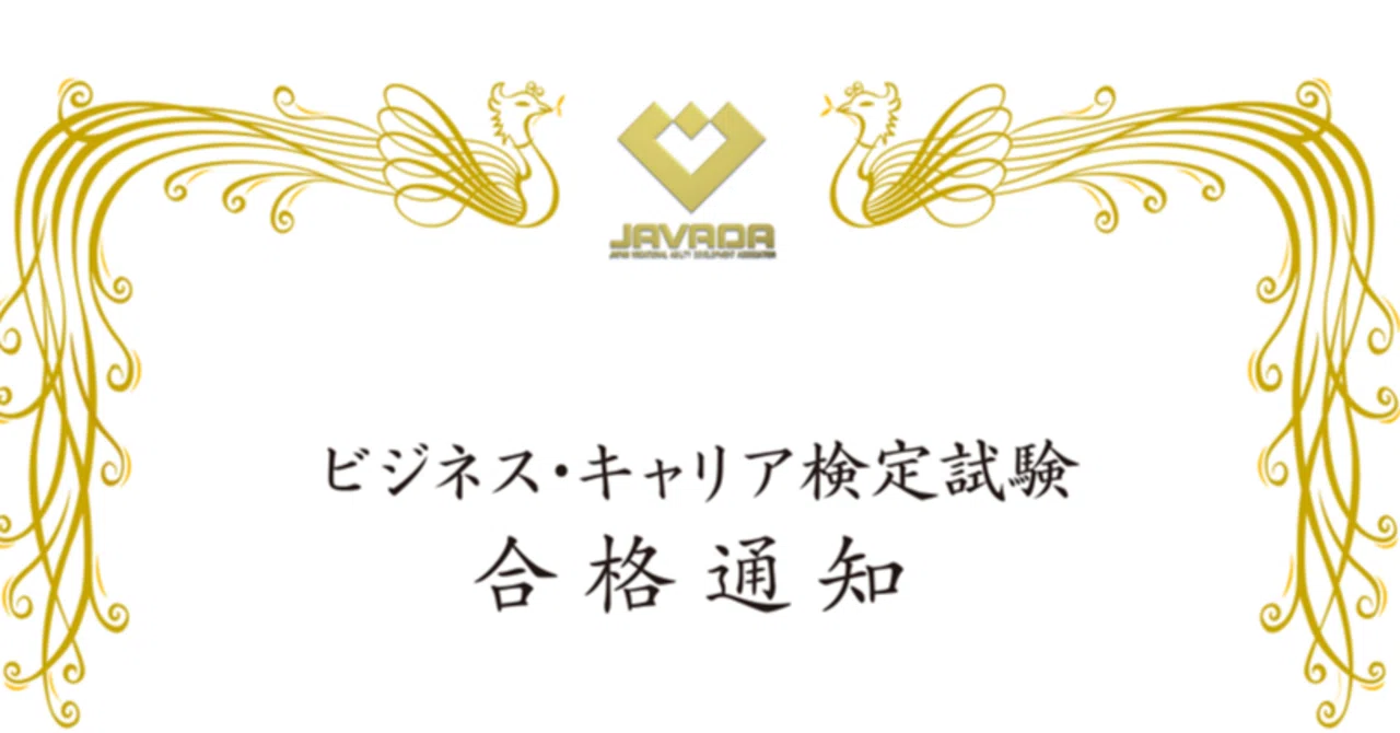 ビジネスキャリア検定営業2級 過去問とAIで2週間で合格しました｜あおみく
