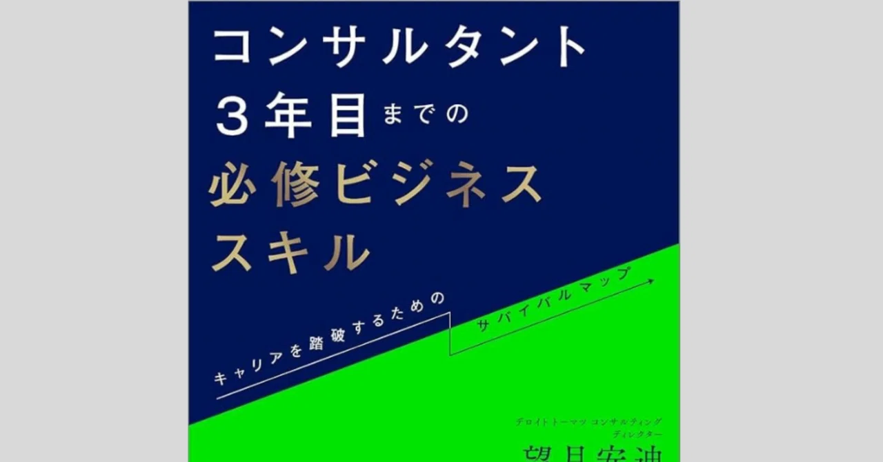 読書メモ】コンサルタント3年目までの必修ビジネススキル_要約と