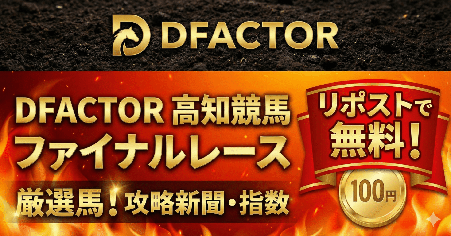高知競馬】2025ファイナルレース：混戦を整理する「相性」と「展開