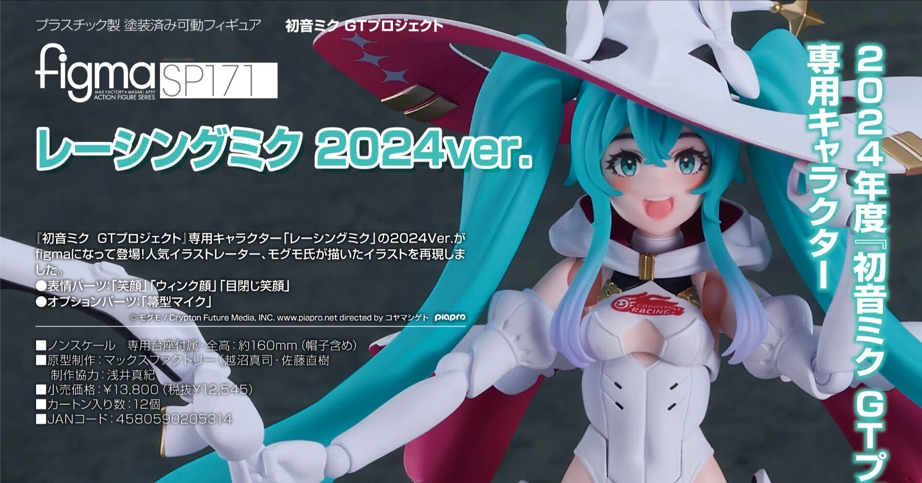 figma レーシングミク 2024Ver｜萩原朋海