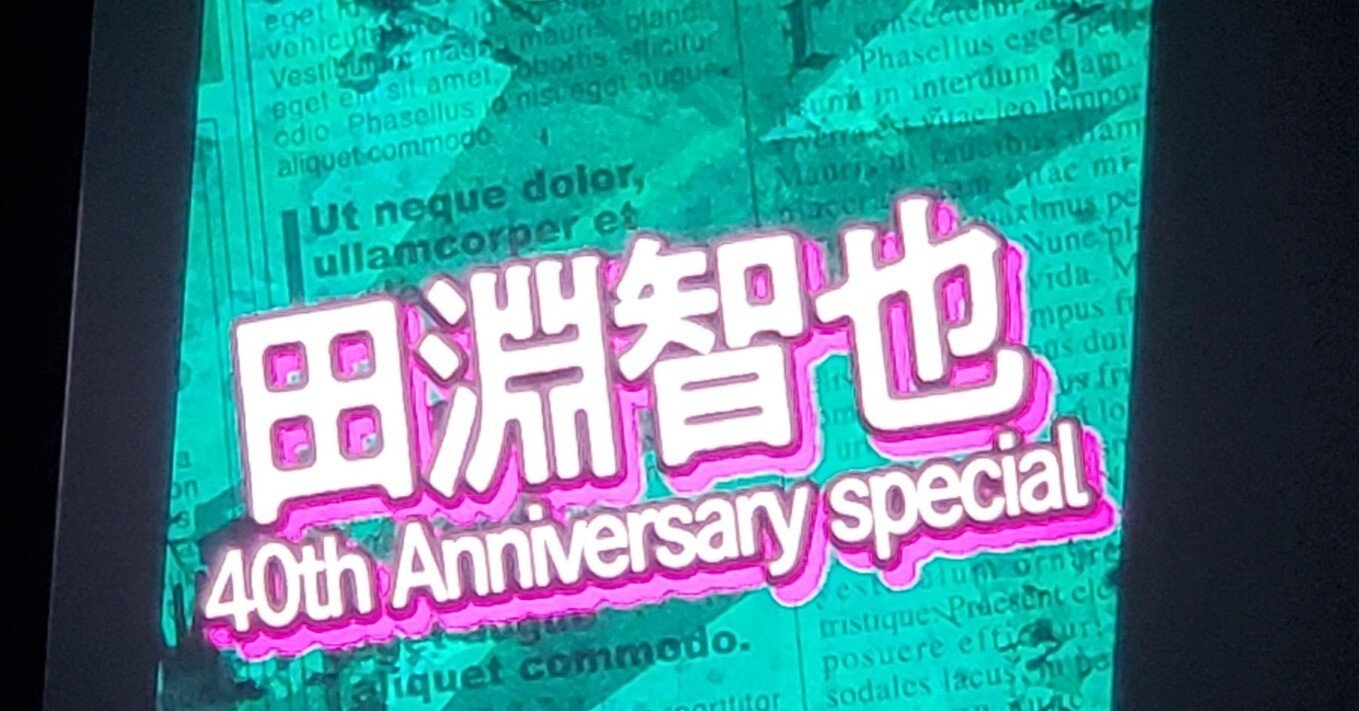 2025/12/27 レディクレ 田淵智也 40th Anniversary Special備忘録｜いずみ