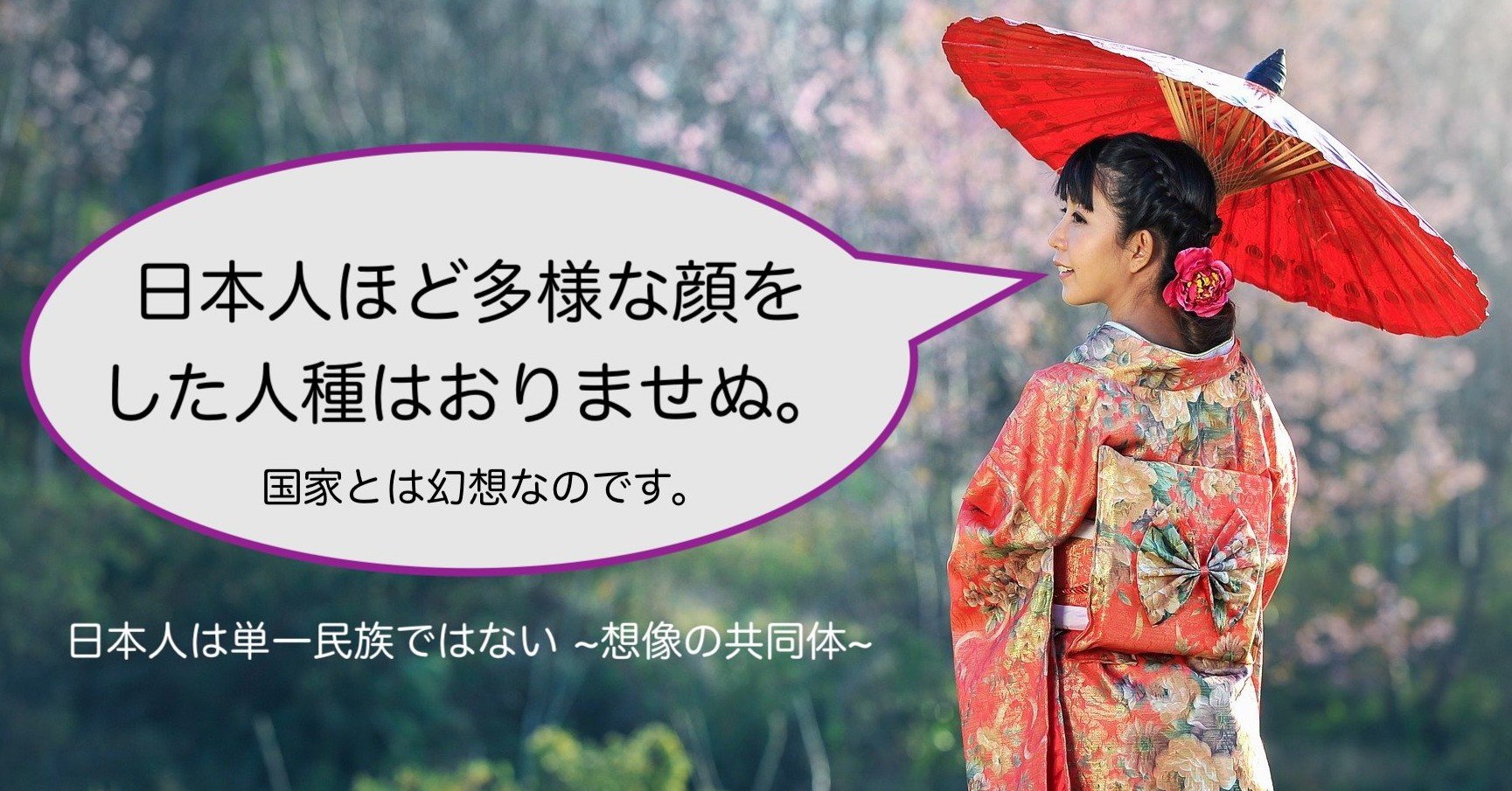 日本人は単一民族ではない 想像の共同体 Masaharu Sumida Note 日本人は単一民族ではない 想像の共同体 Masaharu Sumida Note