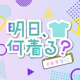 明日、なに着る？【番組公式】のプロフィール画像