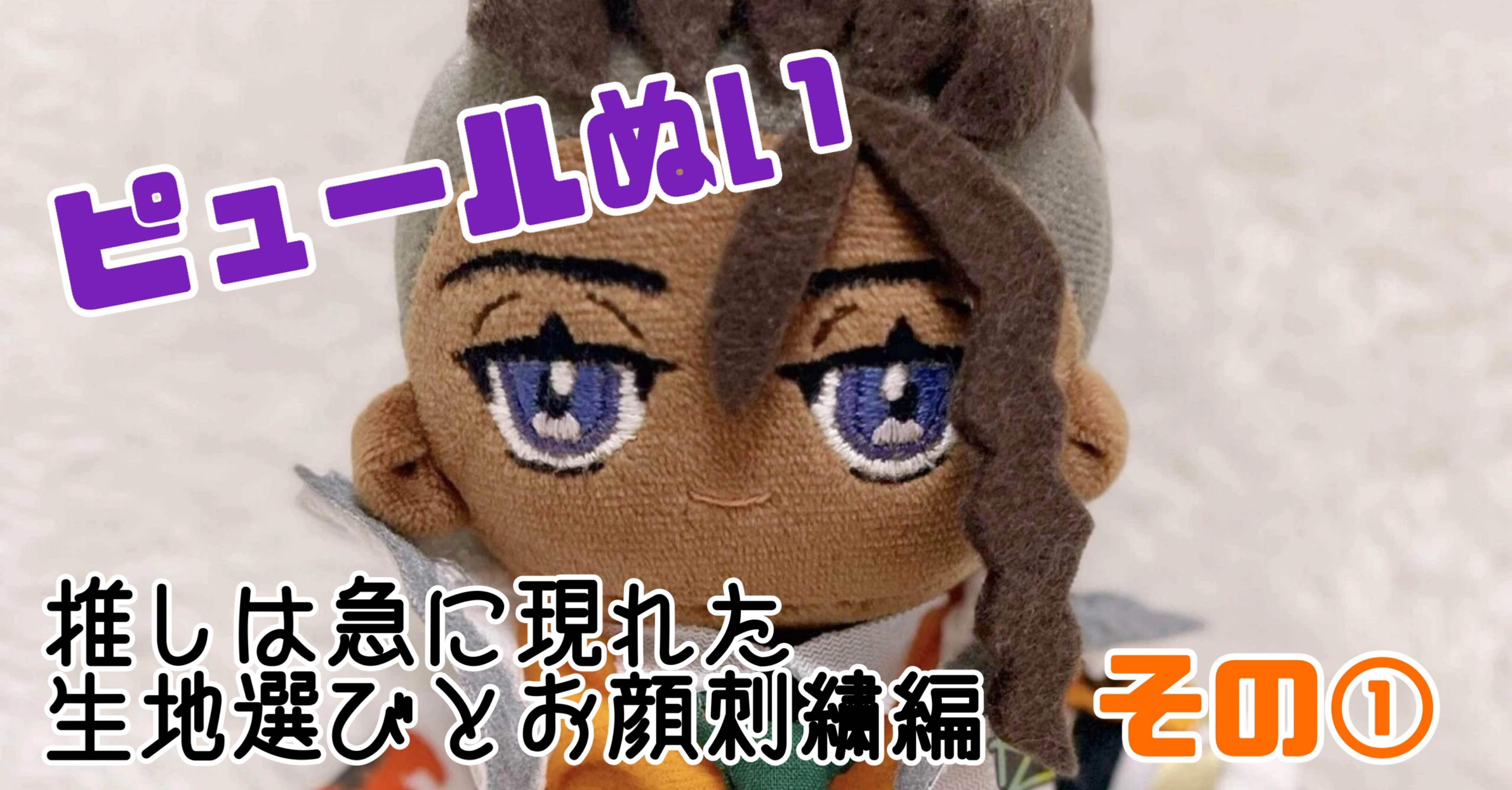 ポケモンZA 手づくりピュールぬいが出来るまで🪡✨その①｜みやもんぬ