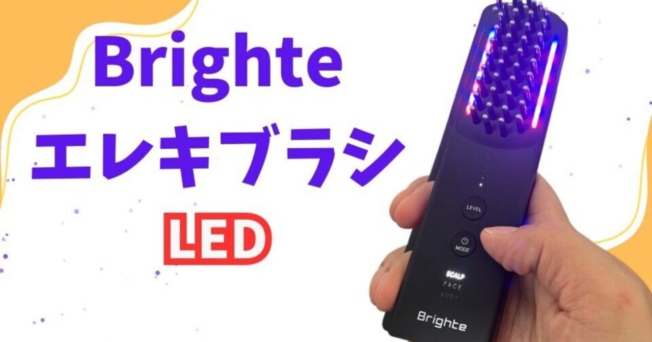 Brighte エレクトリックブラシ LEDライト機能 Brighte エレキブラシ】LED機能で肌はどう変わる？赤と青の効果的な