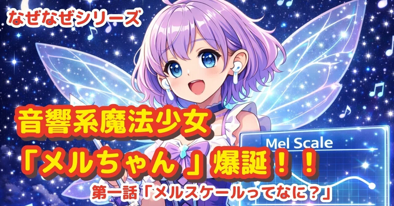 なぜなぜシリーズ】新キャラ爆誕！！メルスケールの妖精メルちゃん