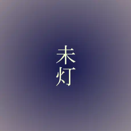 未灯