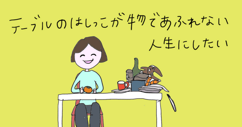 テーブルのはしっこが物であふれない人生にしたい