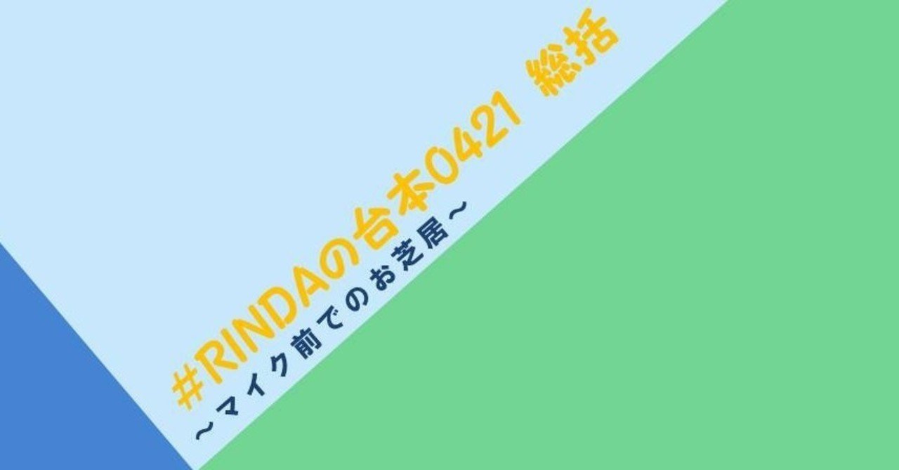 Rindaの台本0421 総括 Rinda 声優 Note Rindaの台本0421 総括 Rinda 声優 Note