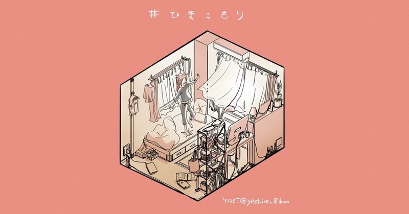 ひきこもり なイラストを みんなのフォトギャラリー にupします Yas T やしろたつや Note