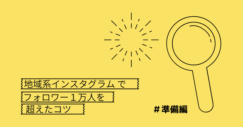 5 5追記 地域系インスタグラム でフォロワー１万人を超えるコツ 準備編 ゆかちゃん aoashi guest house運営 note