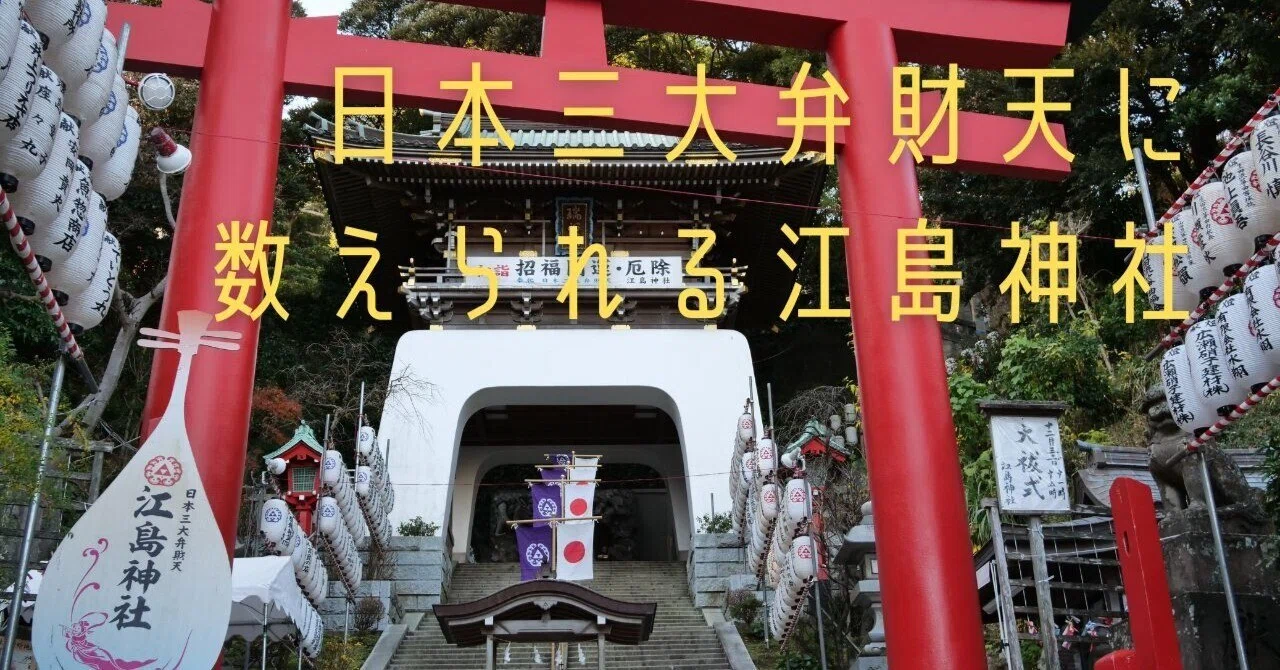 日本三大弁財天に数えられる江島神社｜踏架 Wait for a breeze