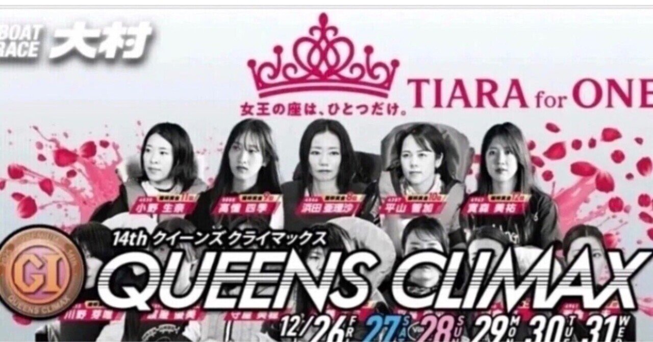 クイーンズクライマックス 記念舟券 トライアル選手 12名セット 大村