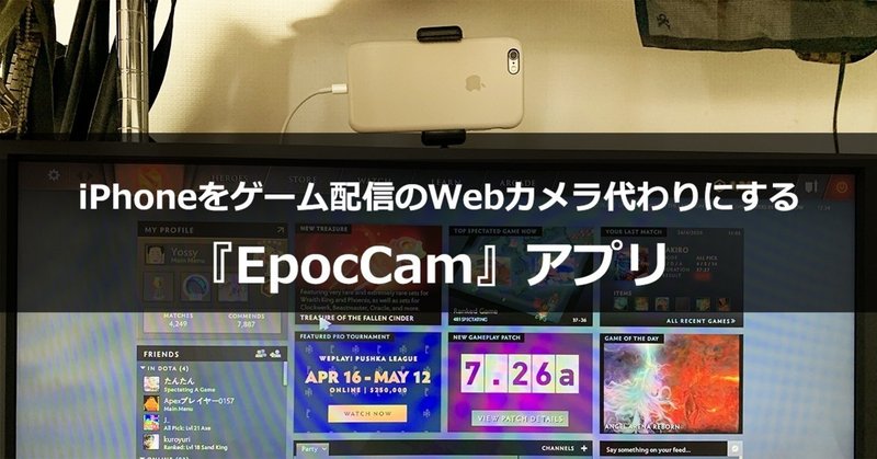 Epoccam アプリを使ってiphoneをゲーム配信のwebカメラ代わりにする Yossy Note