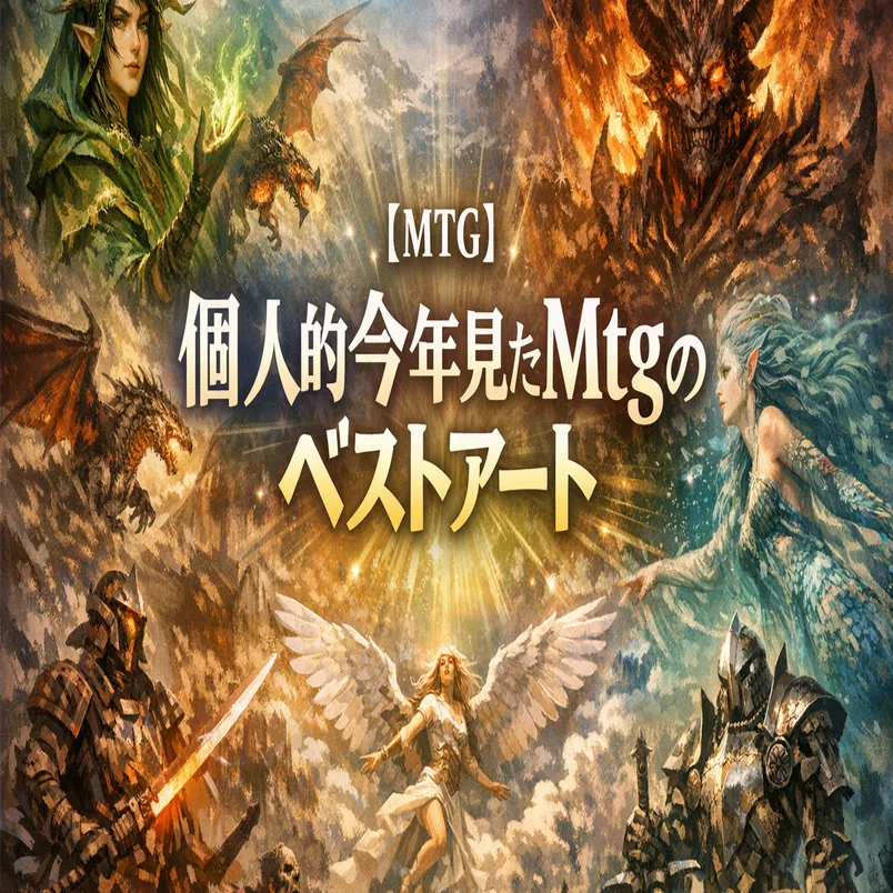 MTG】個人的今年見たMtgのベストアート｜半野