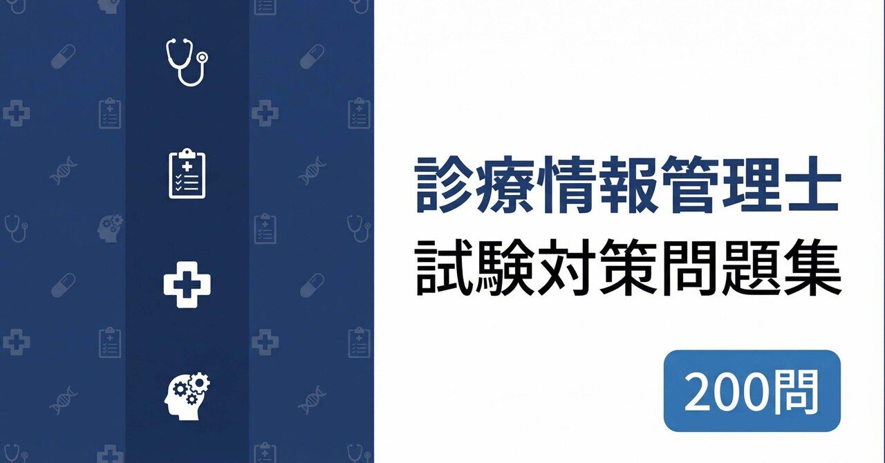 診療情報管理士】試験対策問題集200問 解答解説付き｜Study Base
