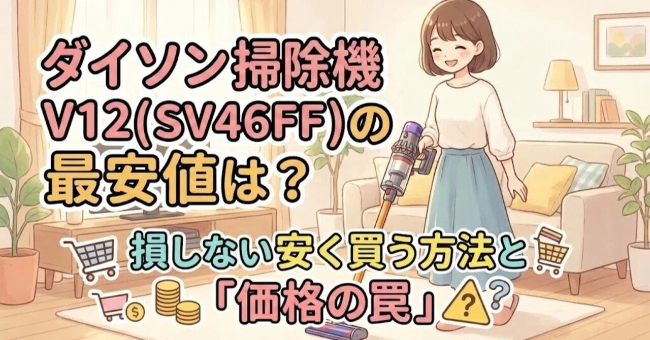 ダイソン掃除機V12(SV46FF)の最安値は？損しない安く買う方法と「価格 