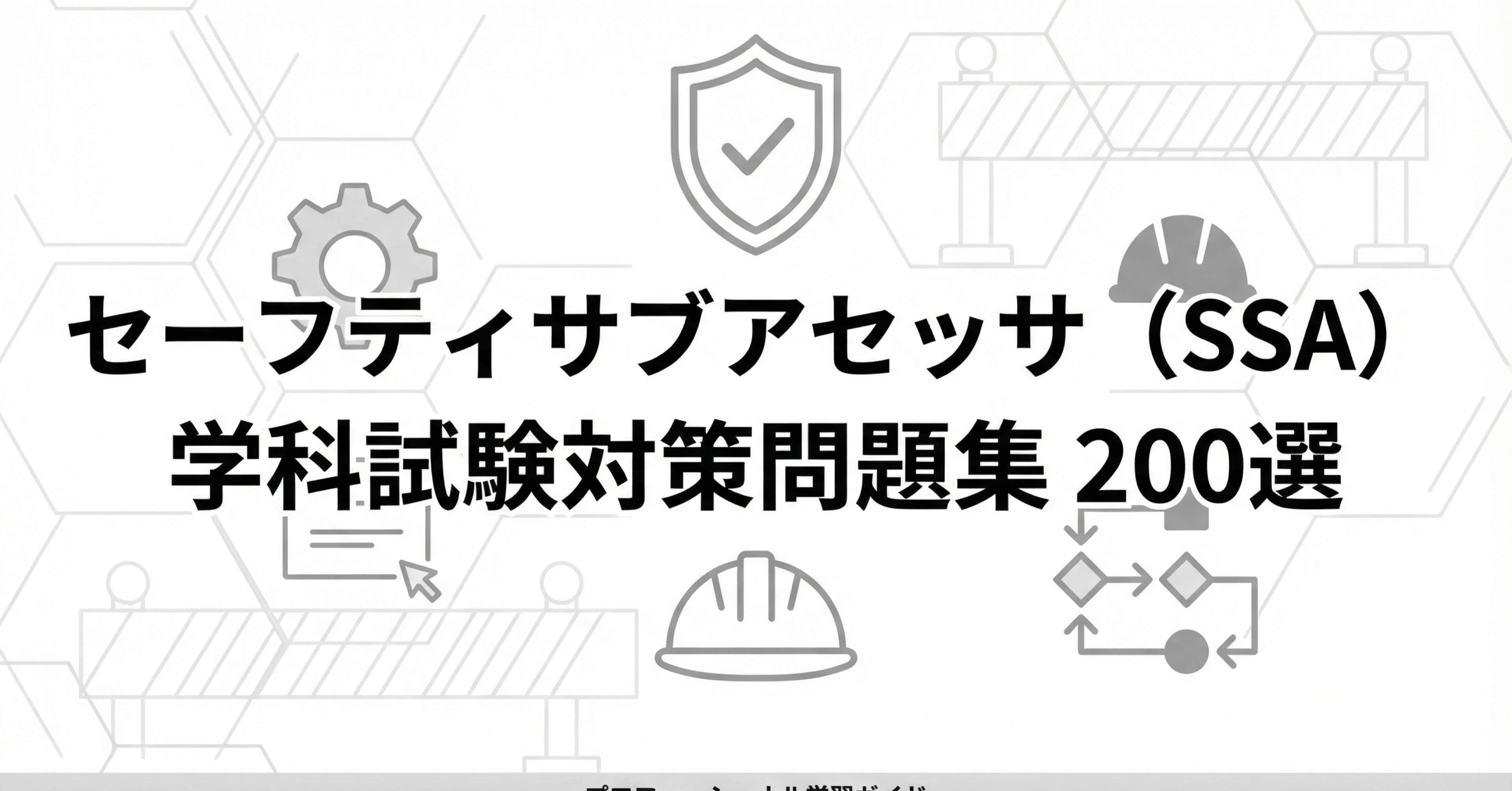 セーフティサブアセッサ（SSA）学科試験対策問題集200問 解答解説付き