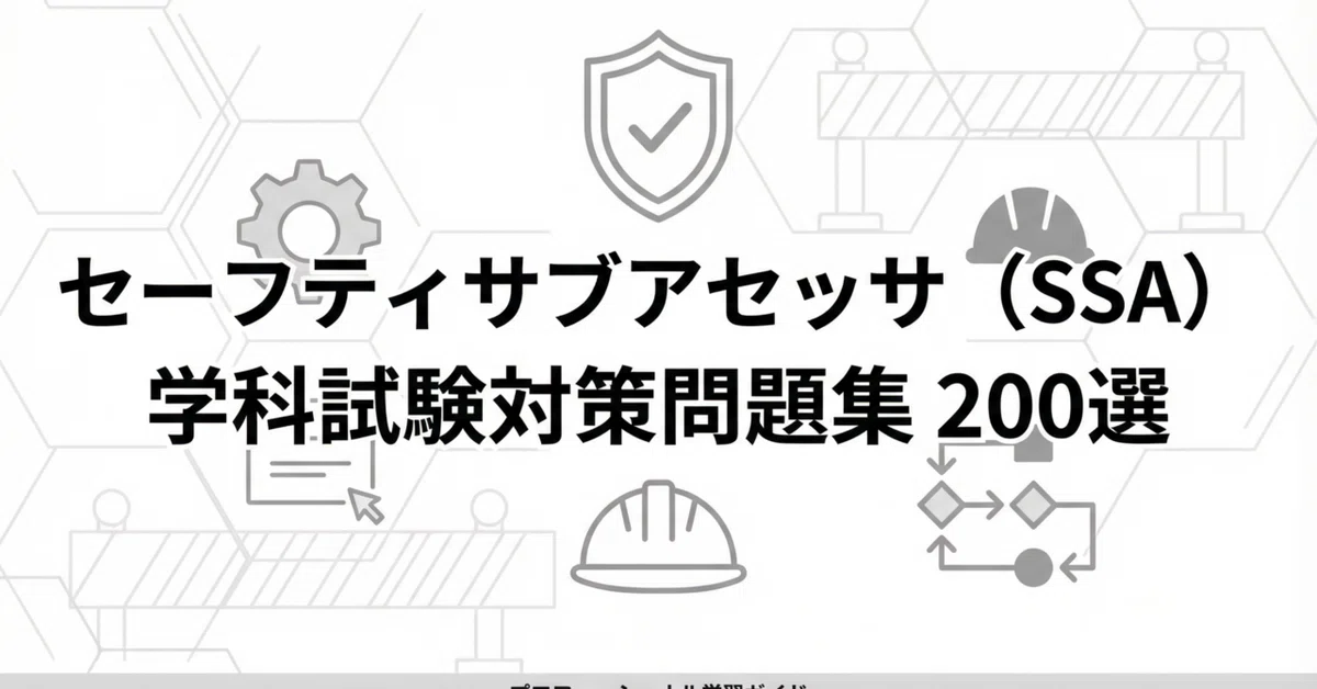 セーフティサブアセッサ　フィードバック用 セーフティサブアセッサ（SSA）学科試験対策問題集200問 解答解説付き