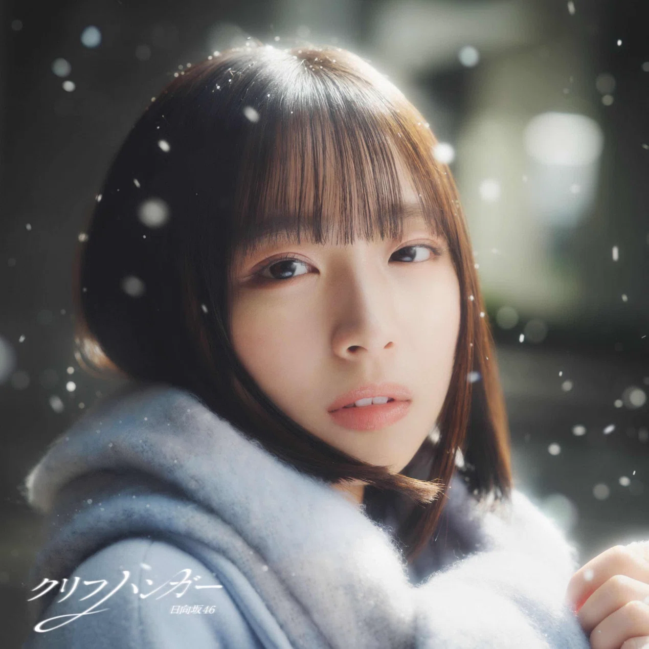 日向坂46 クリフハンガー ポスター B2サイズ 告知ポスター 日向坂46クリフハンガー｜青春が日向坂