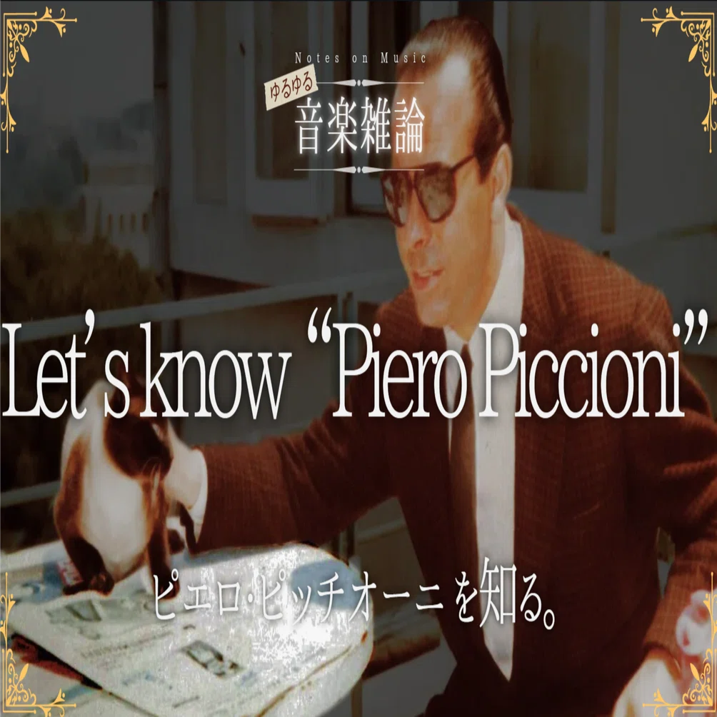 Getting to Know Piero Piccioni. [Miscellaneous Music Essays]｜いも