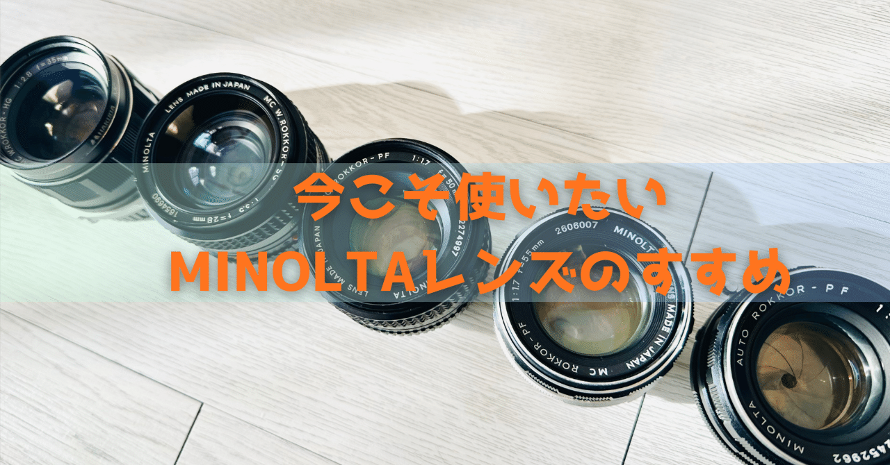 今こそ使いたいミノルタレンズのすすめ｜Motoki Morishita / 森下 元喜