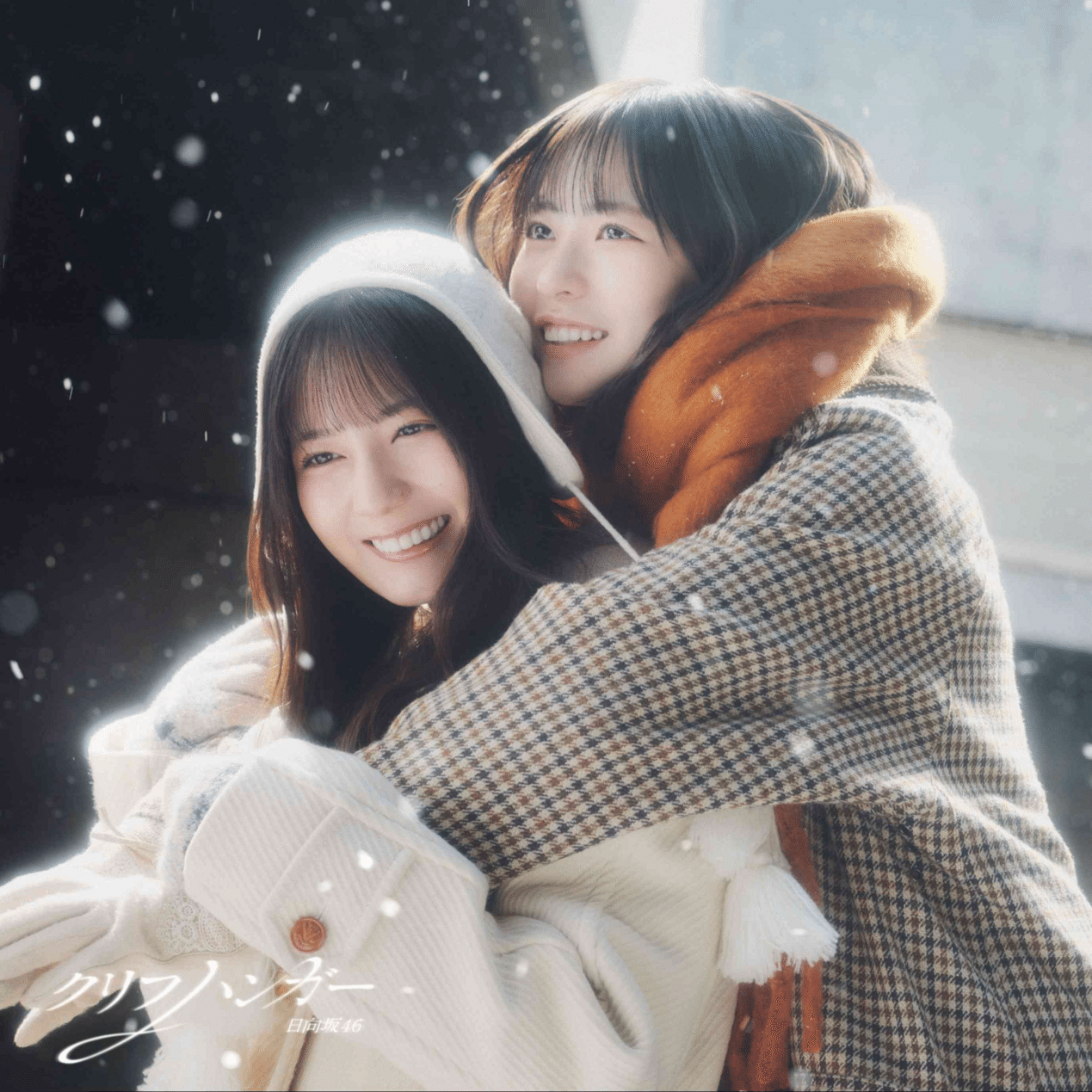 日向坂46クリフハンガー｜青春が日向坂