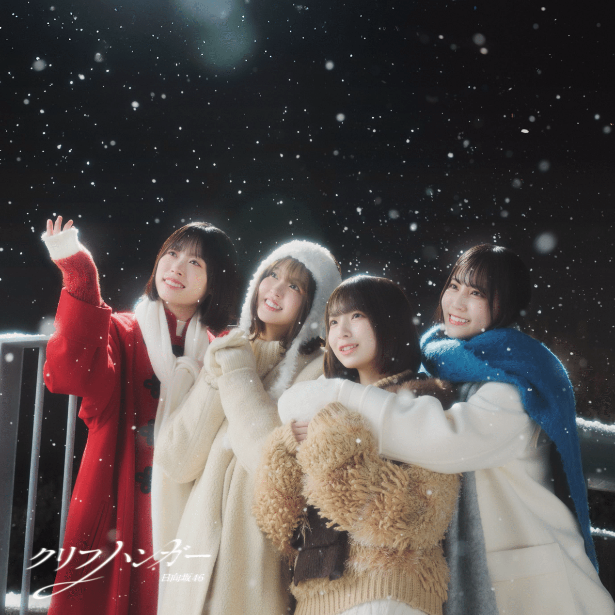 日向坂46クリフハンガー｜青春が日向坂