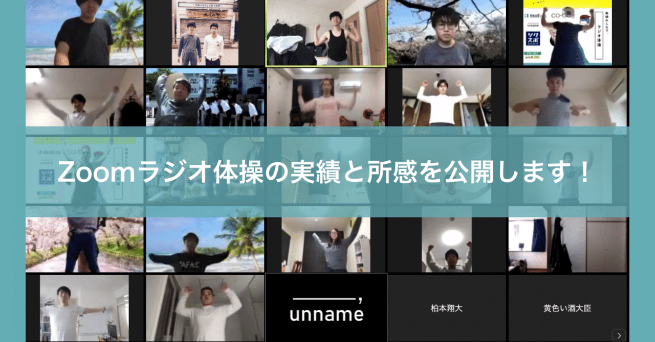 Zoom ラジオ体操 1週間経ったので その実績や所感を公開します 株式会社unname Note Zoom ラジオ体操 1週間経ったので その実績や所感を公開します 株式会社unname Note