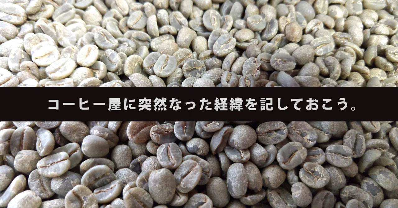 コーヒー屋に突然なった経緯を記しておこう 山本喜昭 野外文化活動家 Note