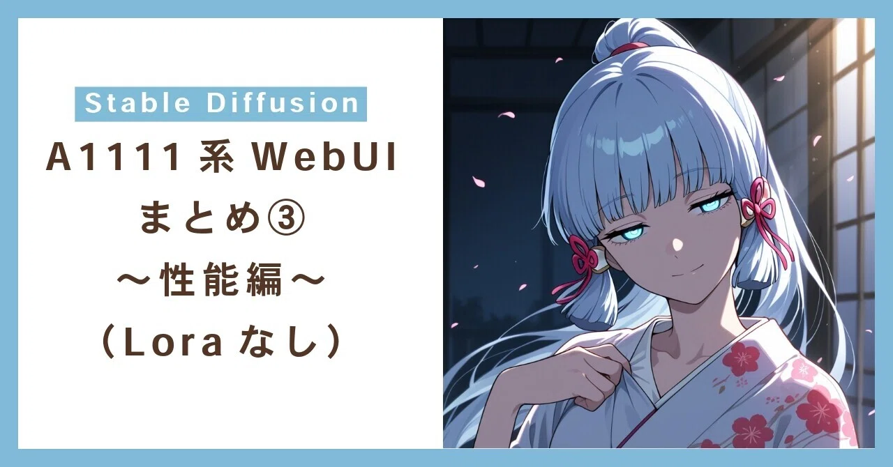 Stable Diffusion A1111系WebUIまとめ③ ～性能編（Loraなし）～｜ひろ