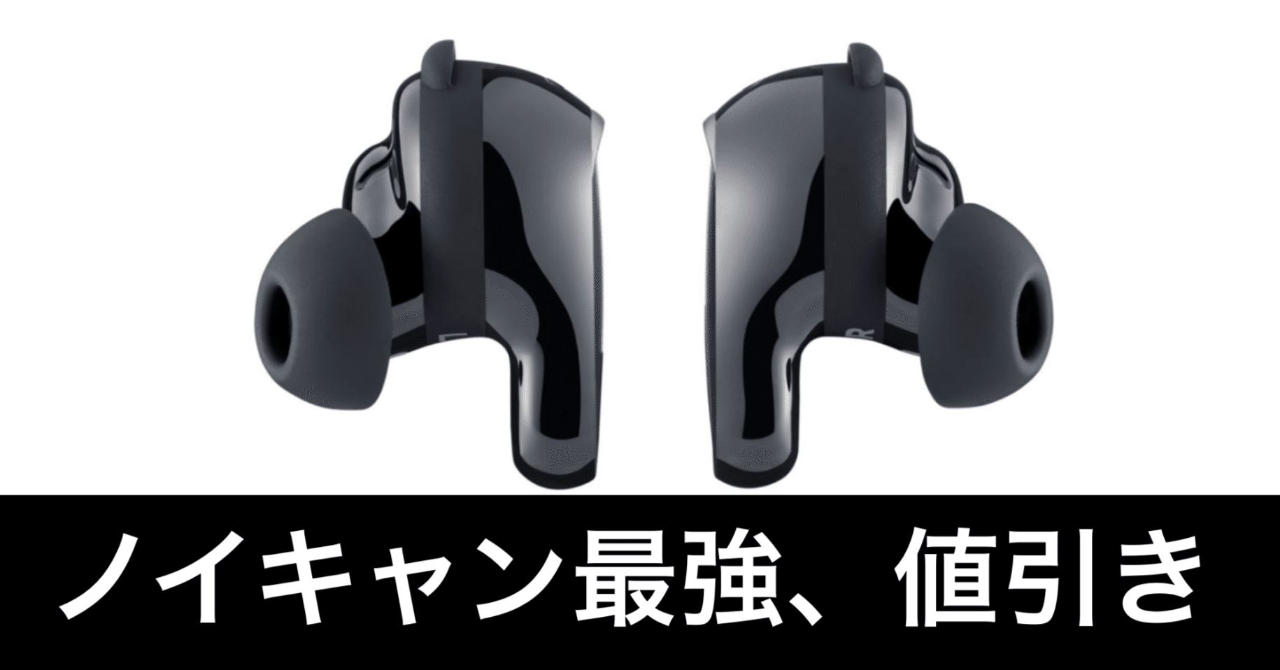 値引き】Bose QuietComfort Ultra Earbuds (第2世代) が安いから語る