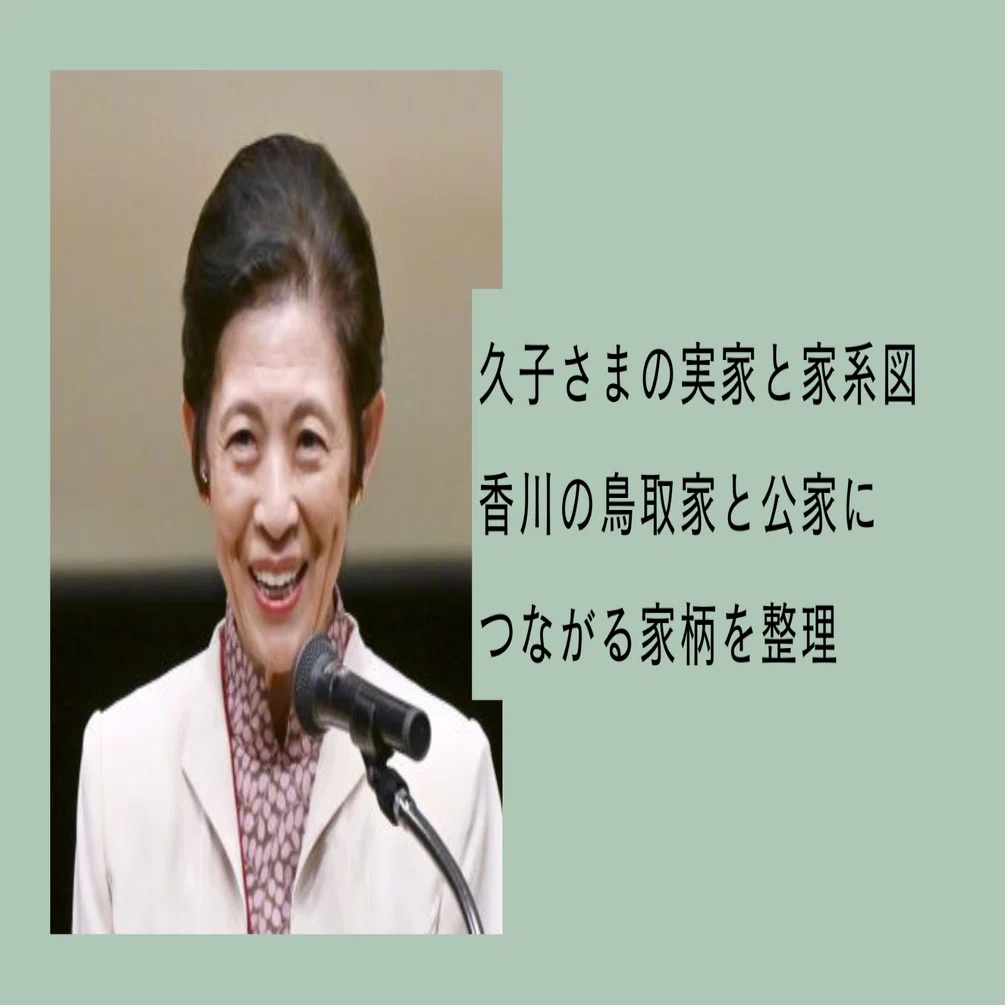 鳥取久子 家系図