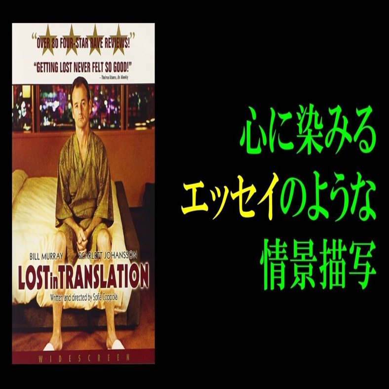 映画「ロスト・イン・トランスレーション」】心に沁みる、エッセイの