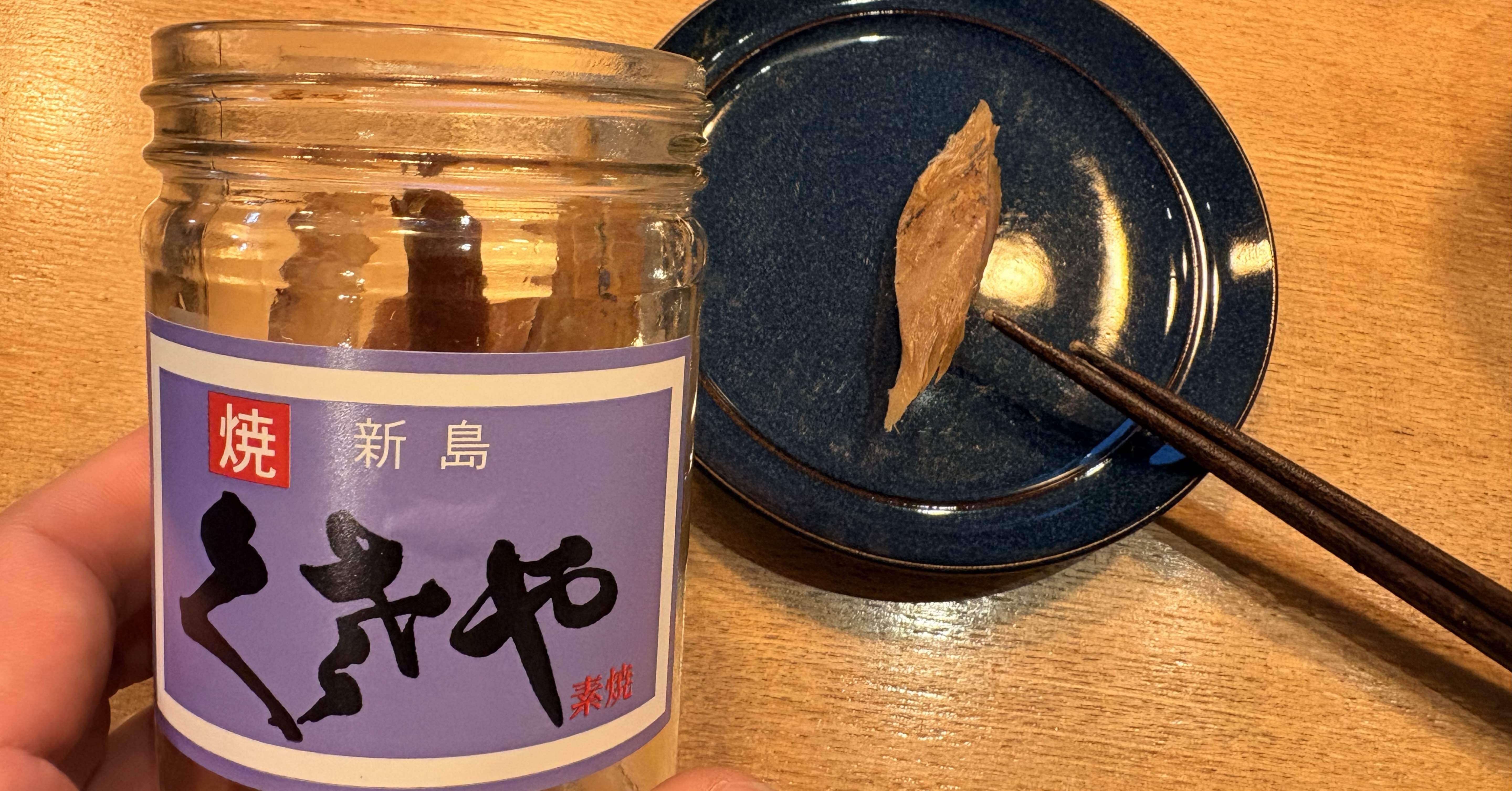 惣菜de減塩#332】新島名産 焼くさや （塩分1.3g）｜かずさん@減塩生活中