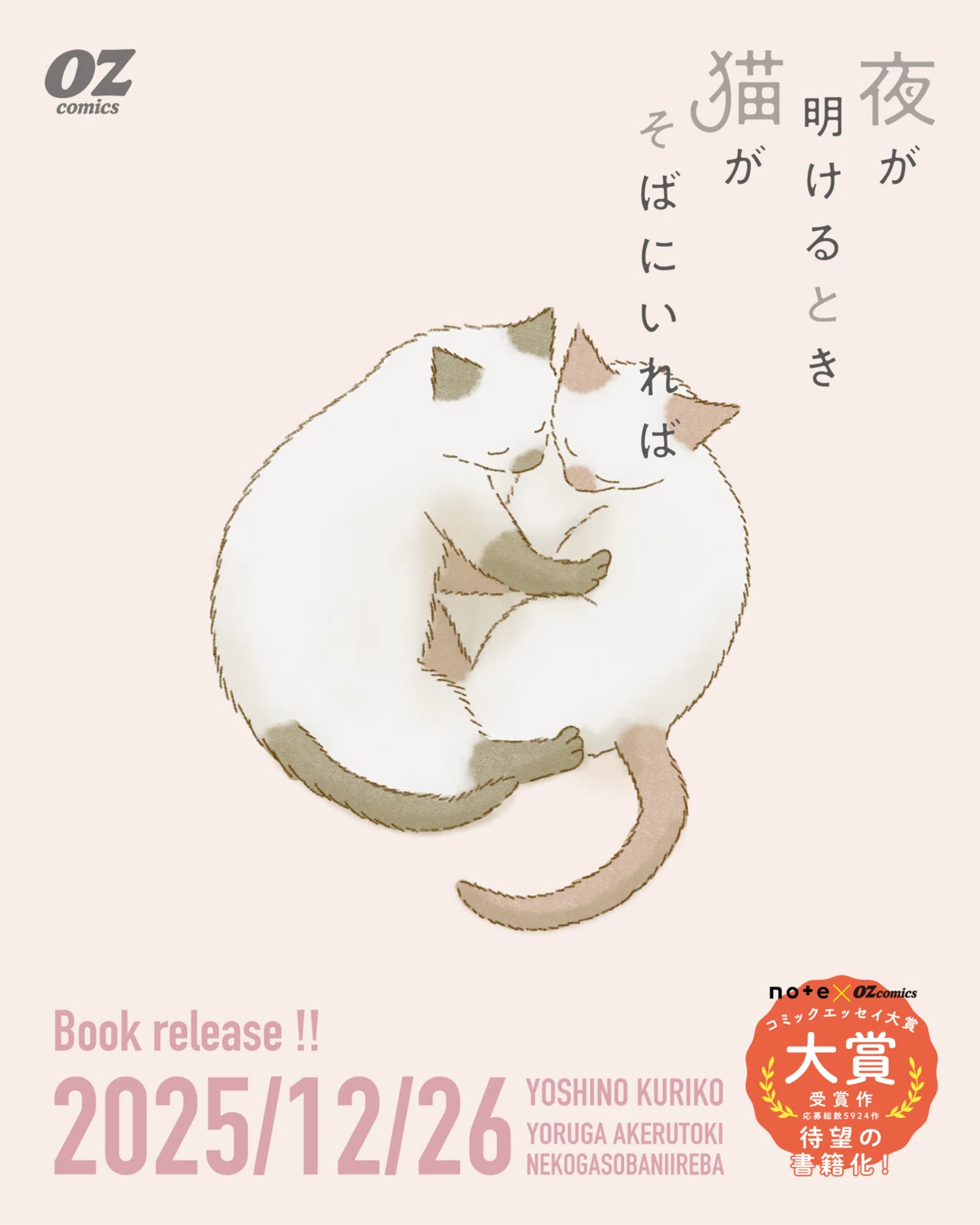 夜が明けるとき猫がそばにいれば」単行本発売御礼申上立奉〼