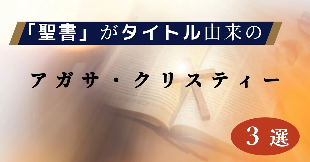 聖書」がタイトル由来のアガサ・クリスティー作品3選｜みるよむ