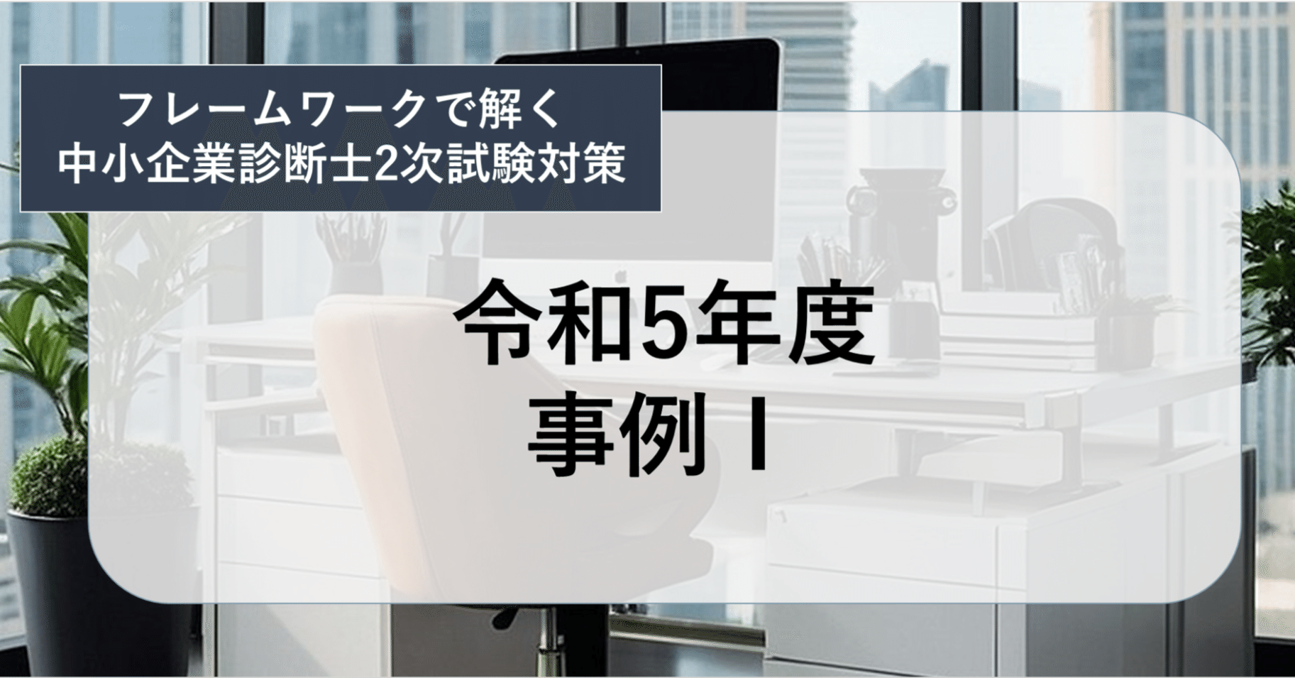 「経営診断」 中小企業診断士 最速合格のためのスピードテキスト（5） 経営情報