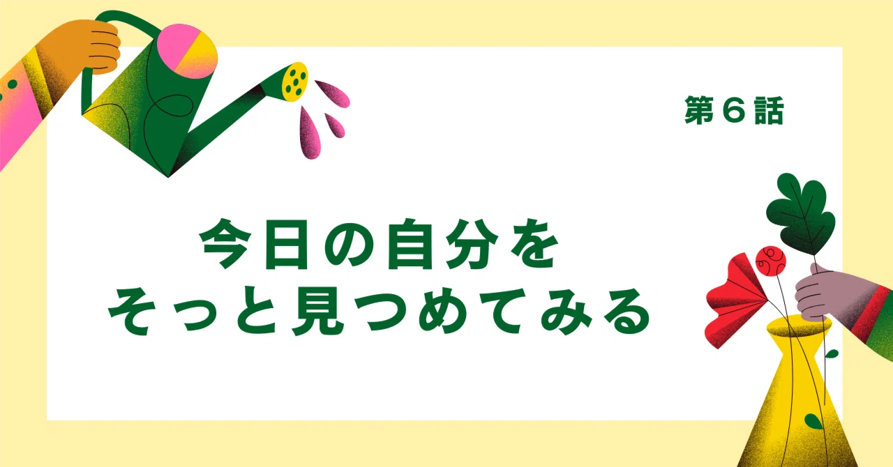 今日の自分から、そっと仕切り直す|冴えるココロ