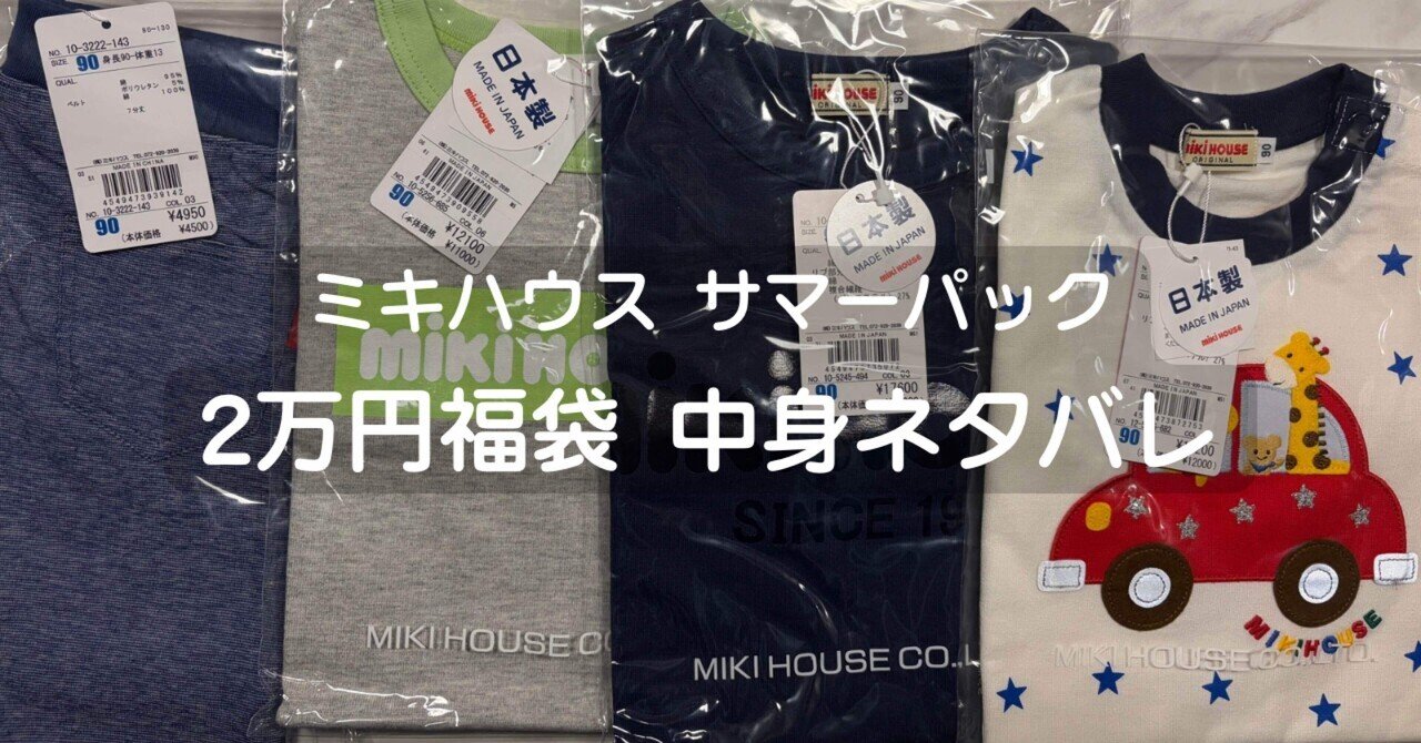 ⭐︎新品⭐︎ミキハウス⭐︎サマーパック⭐︎ 期間限定／サマーパック販売中！ | ミキハウス | 大丸梅田店公式 SHOP BLOG