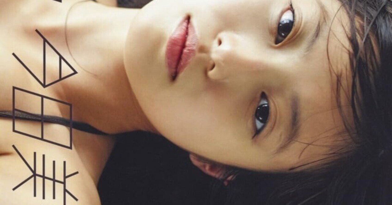 今田美桜 1st写真集「生命力」 ｜ニシヘヒガシヘ -IDOL Remix-