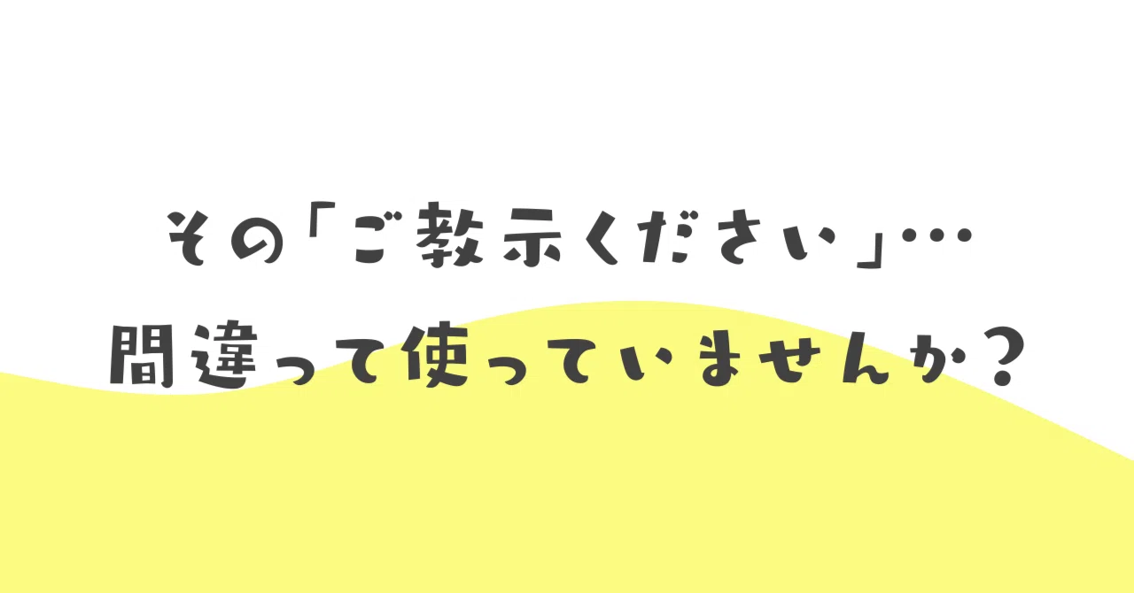 その「ご教示ください」…間違って使っていませんか？｜伝わる敬語レッスン