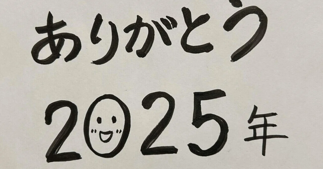 ありがとう」みっけ：note 2025年の振り返りとして｜日々うさぎ（英語 