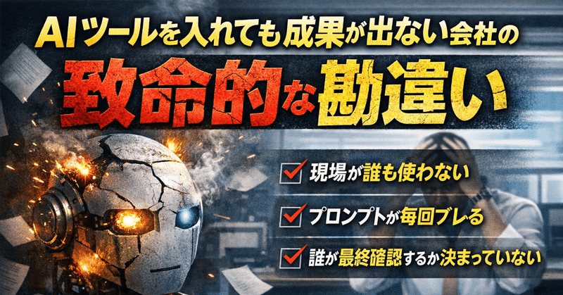 AIツールを入れても成果が出ない会社に共通する致命的な勘違い