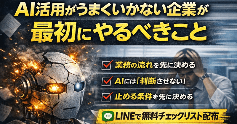 AI活用がうまくいかない企業が最初にやるべきこと