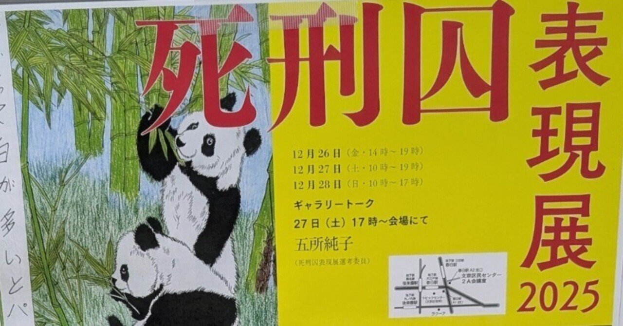 死刑囚表現展2025』@文京区民センター｜飼い犬に粉々にされたって言う気？
