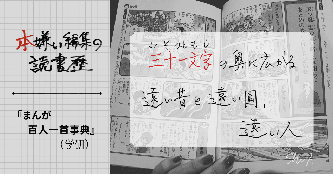 本嫌い編集の読書歴①『まんが百人一首事典』（学習研究社）—三十一文