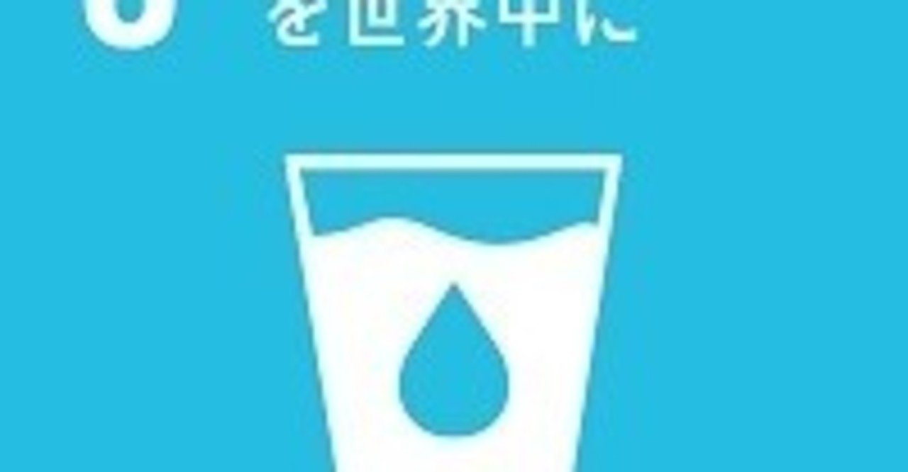 目標6 安全な水とトイレを世界中に sdgs推進ネットワーク福岡 note