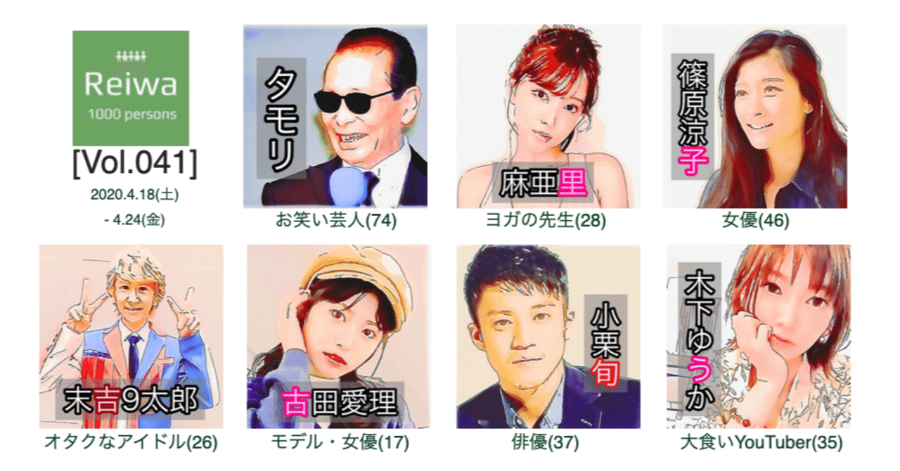 今週の令和びと7人 Vol 041 令和の1000人 公式 Note 今週の令和びと7人 Vol 041 令和の1000人 公式 Note