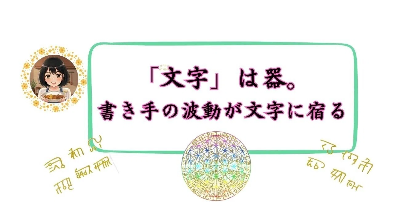 文字」は器。書き手の波動が文字に宿る(2358文字)｜光言(みこと)